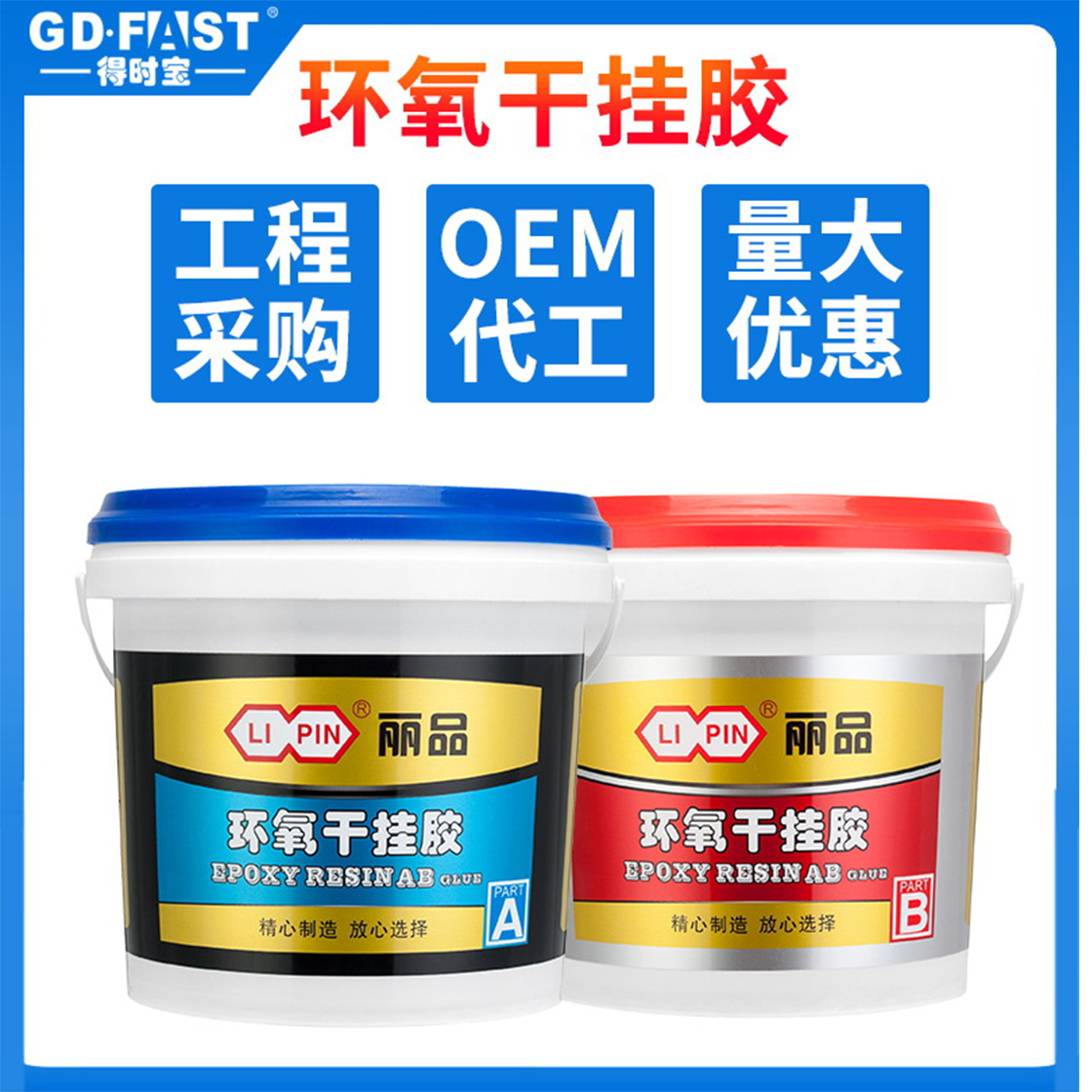 丽品-环氧AB干挂胶