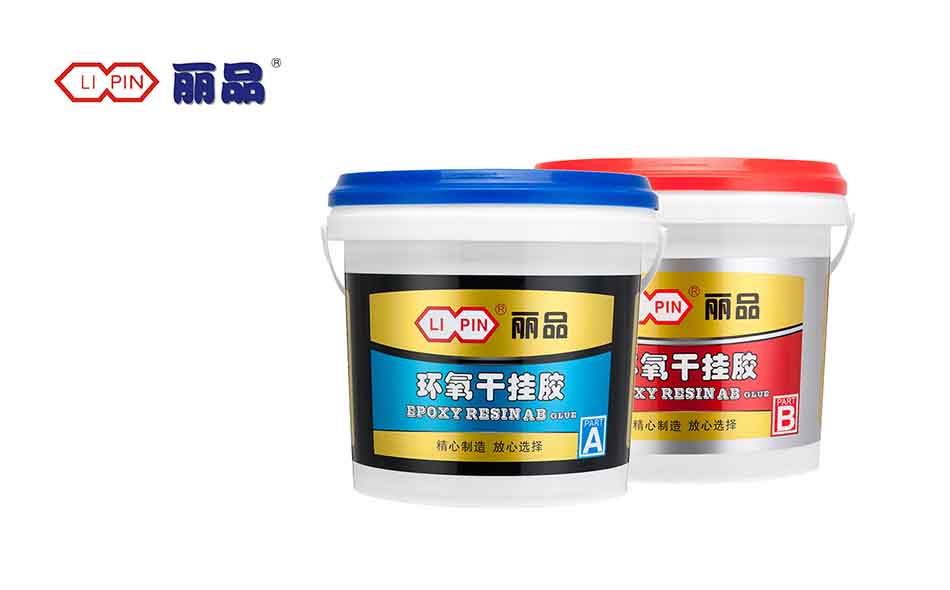 丽品-环氧型AB干挂胶