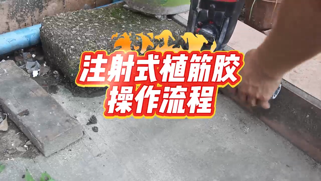 得时宝注射式植筋胶操作流程