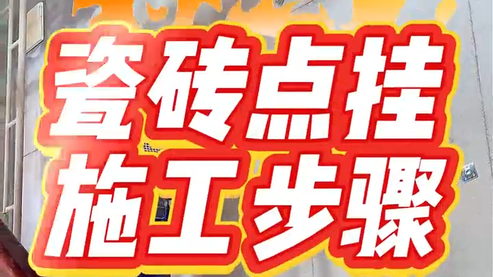 得时宝干挂胶点贴施工流程