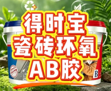 得时宝瓷砖环氧AB胶