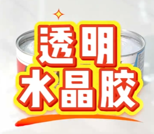 得时宝透明水晶胶