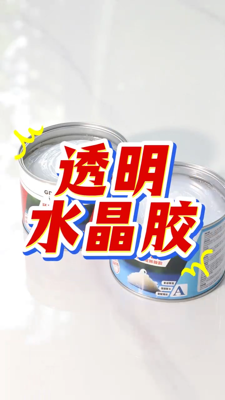 得时宝环氧水晶胶