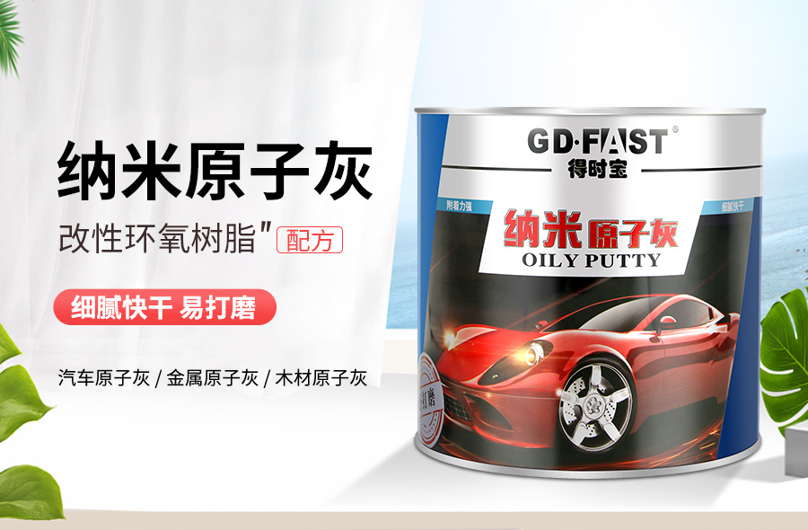 汽车腻子纳米原子灰oem.jpg