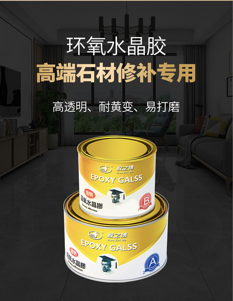 水晶胶施.png