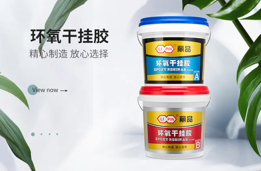 丽品干挂胶2021.6.10.jpg