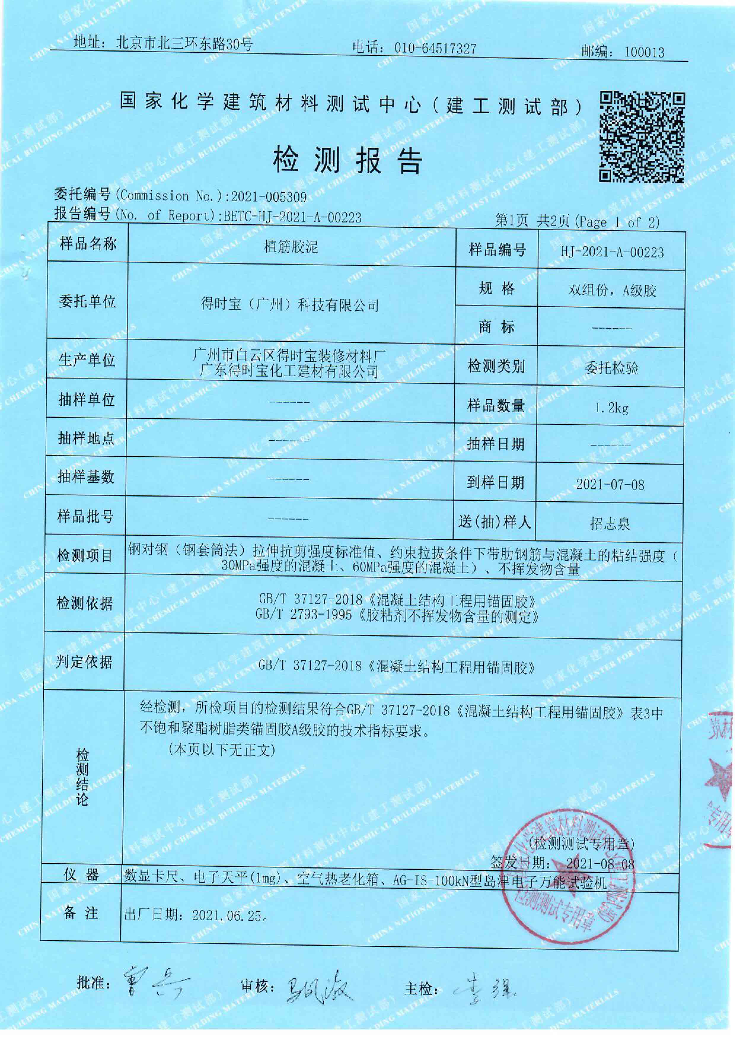 HJ-2021-A-00222&223得时宝报告2份--植筋胶-5.jpg