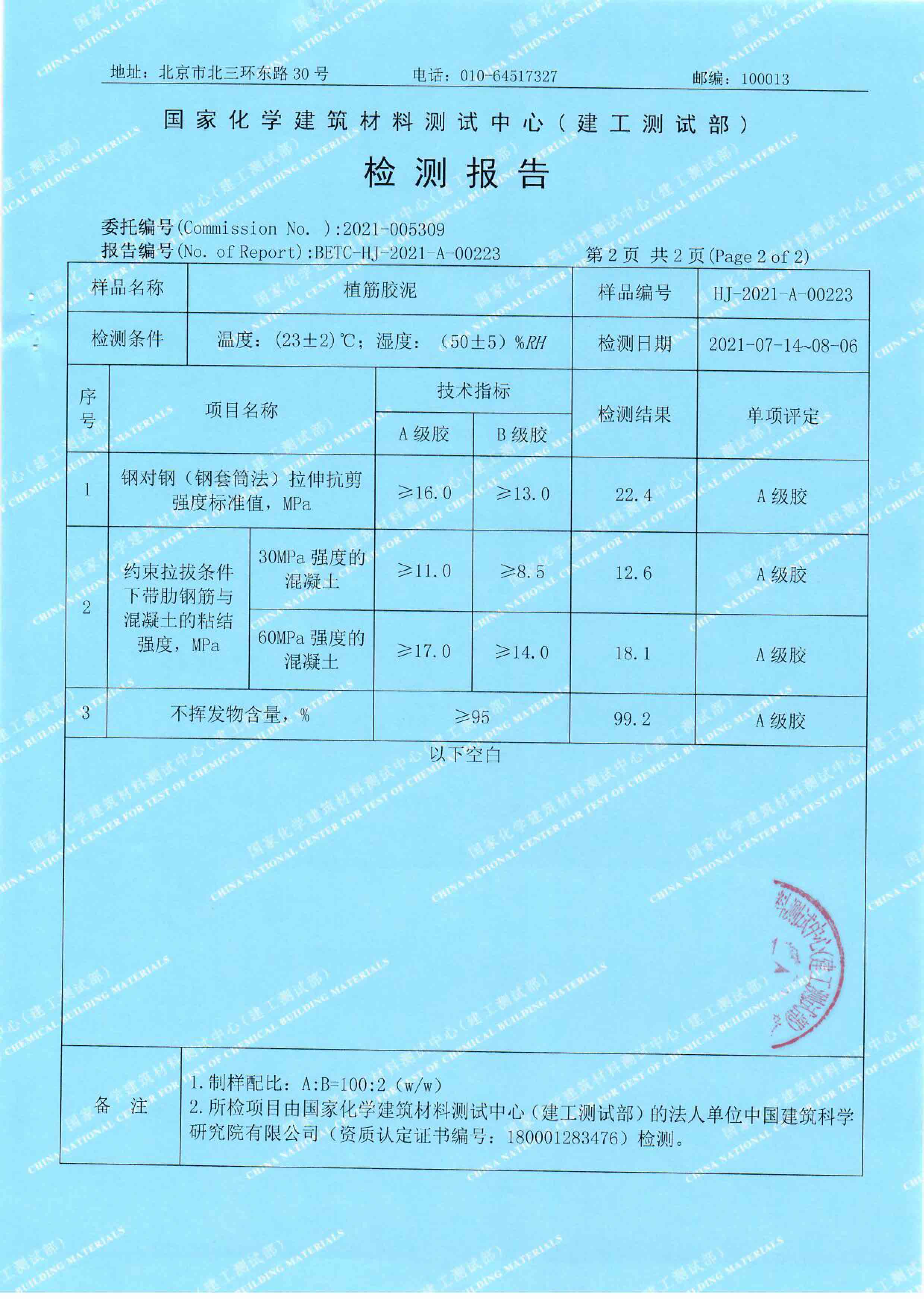 HJ-2021-A-00222&223得时宝报告2份--植筋胶-6.jpg